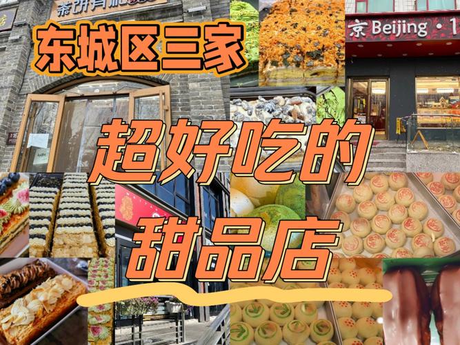 北京好吃的甜品店排名