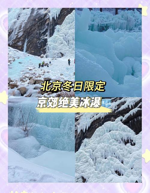 冬天北京郊区哪里好玩