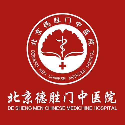 北京德胜门中医院地址