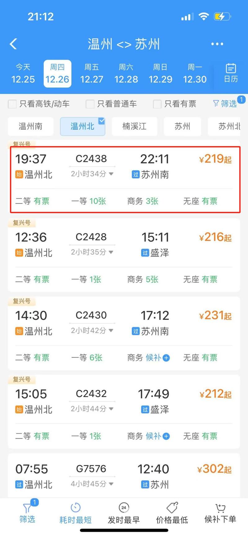 上海到温州火车时刻表