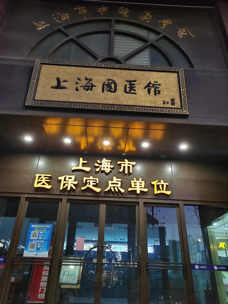 上海市黄浦区中医医院