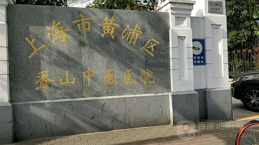 上海市黄浦区中医医院