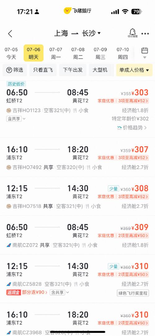 上海飞长沙航班时刻表