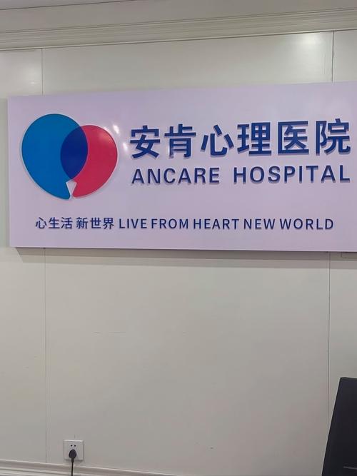 北京安定医院心理咨询