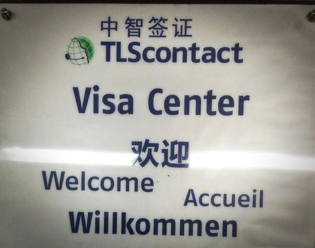 中智法国签证中心北京