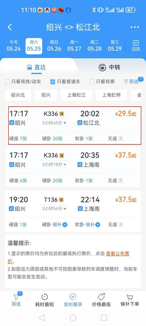 上海至上虞高铁时刻表