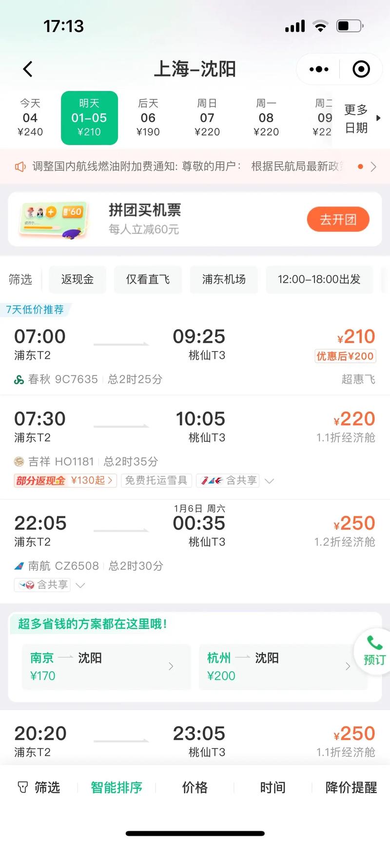 上海到沈阳飞机时刻表