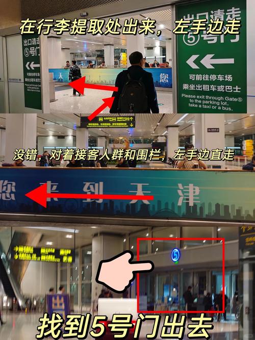 从天津滨海机场到北京