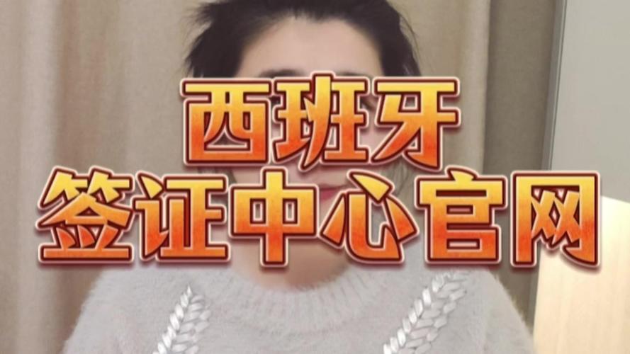 成都西班牙签证中心官网