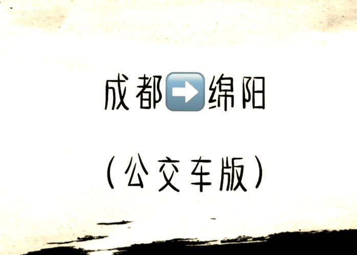 成都到绵阳在哪里坐汽车