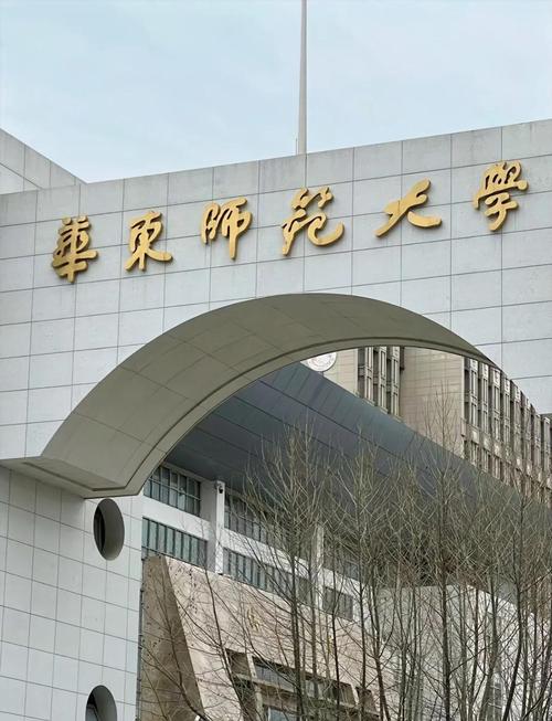上海华东师范大学图片