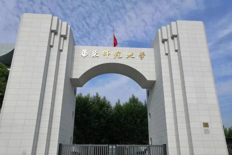 上海华东师范大学图片