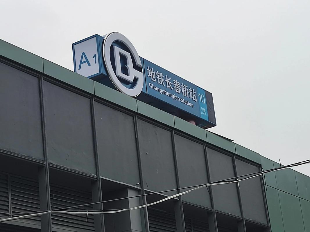 北京地铁运营二分公司