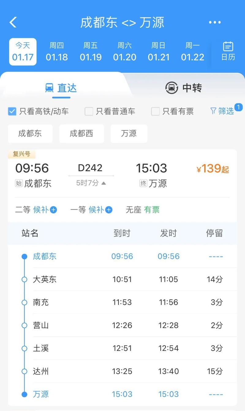 成都到达州的火车时刻表