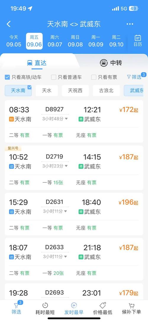 武威到北京火车时刻表