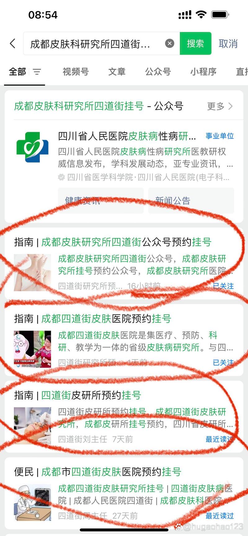 成都市四道街皮肤研究所