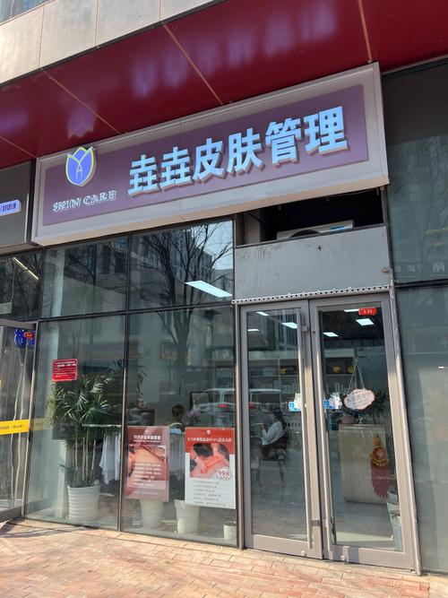 成都市四道街皮肤研究所