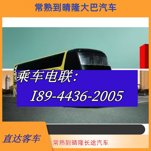 常熟到上海汽车时刻表