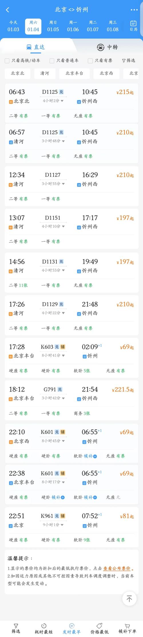 北京到侯马火车时刻表