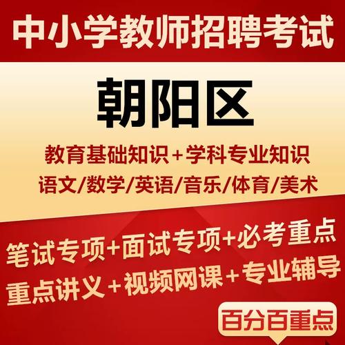 北京市朝阳区教师招聘