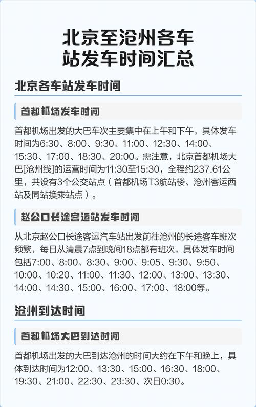 沧州至北京高铁时刻表