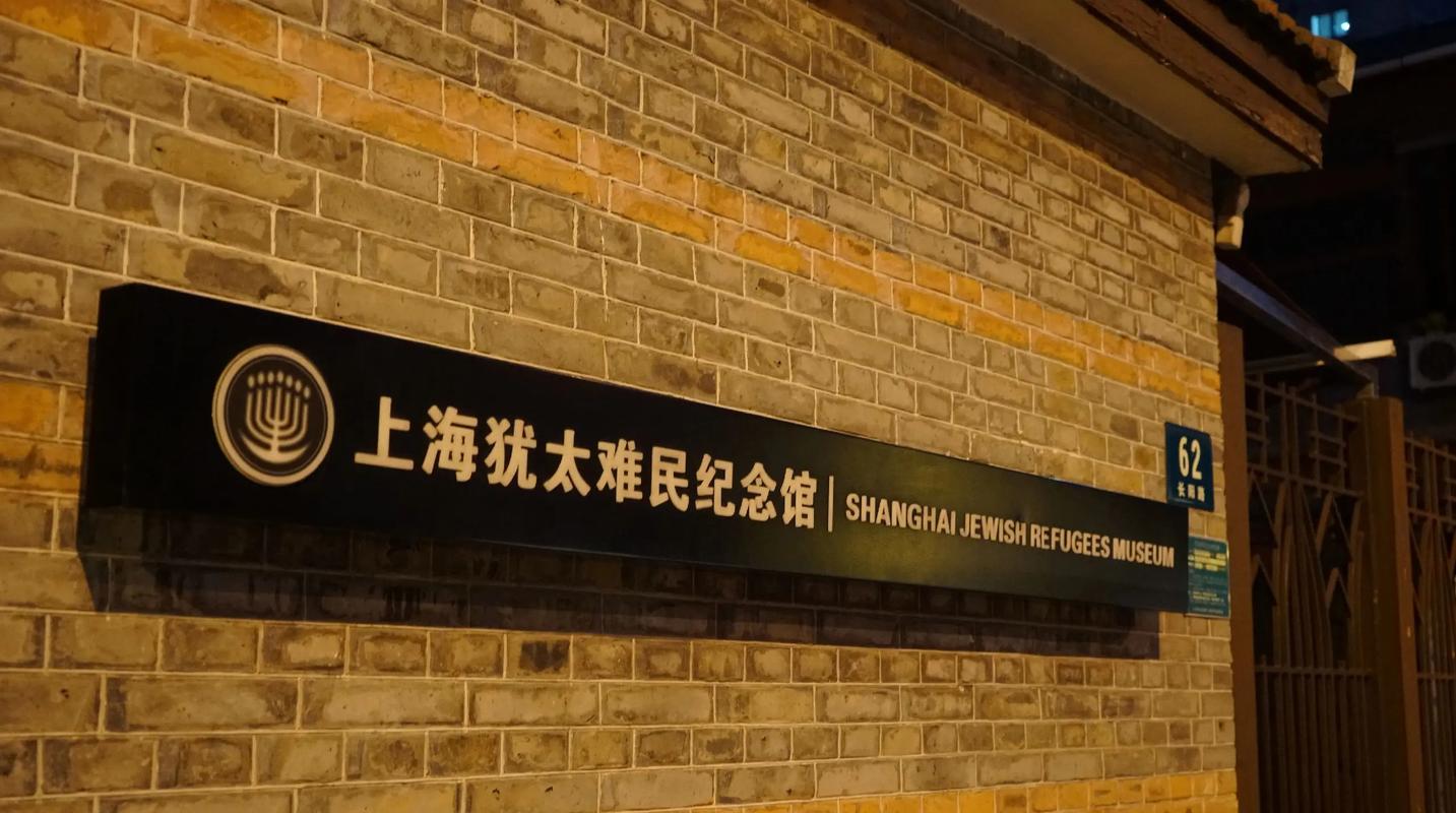 上海犹太人纪念馆地址