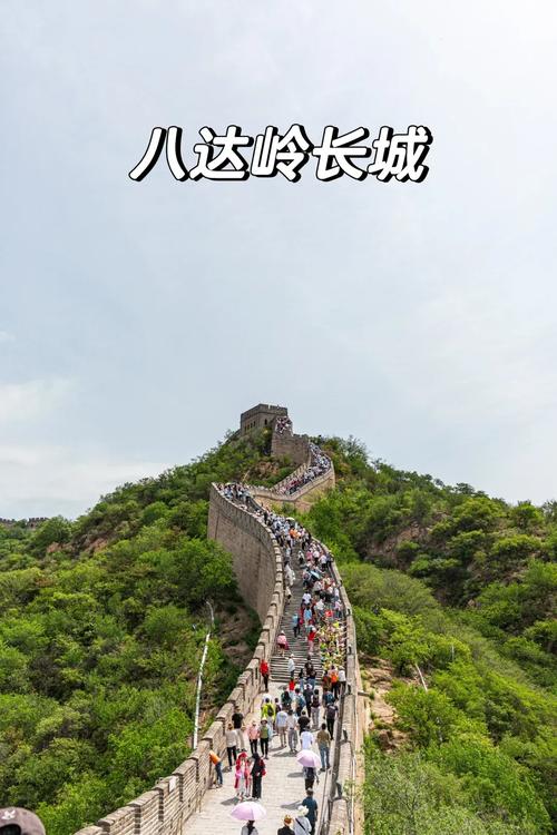 北京南站去八达岭长城