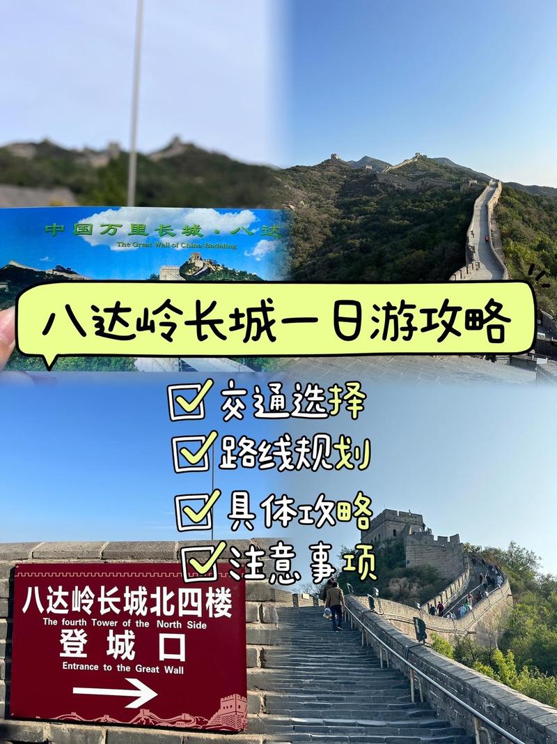 北京南站去八达岭长城