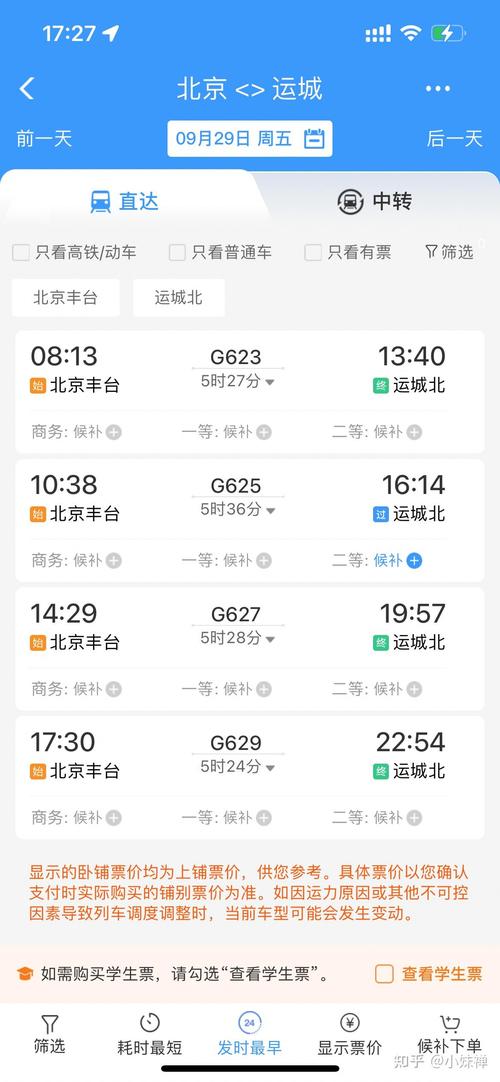 北京至运城高铁时刻表