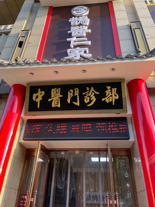 上海石门路中医门诊部