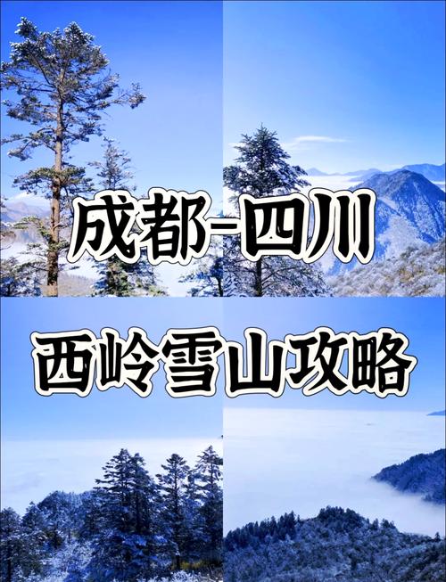 成都到西岭雪山旅游攻略