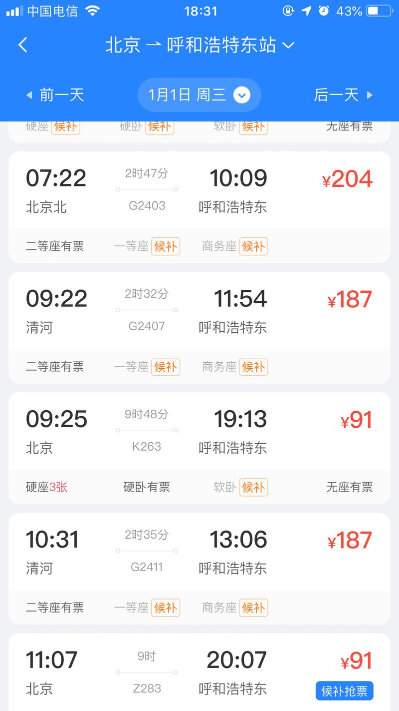 呼和浩特去北京的高铁