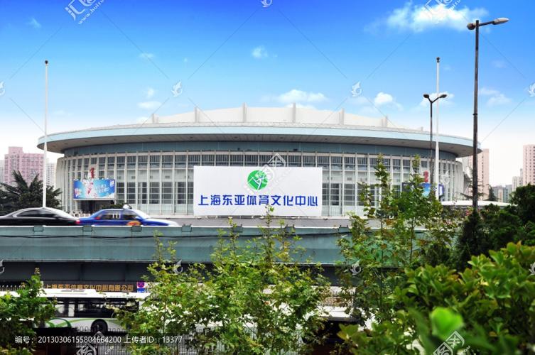 上海东亚体育文化中心