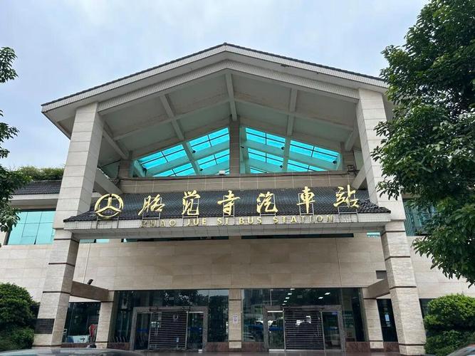 成都昭觉寺汽车站时刻表