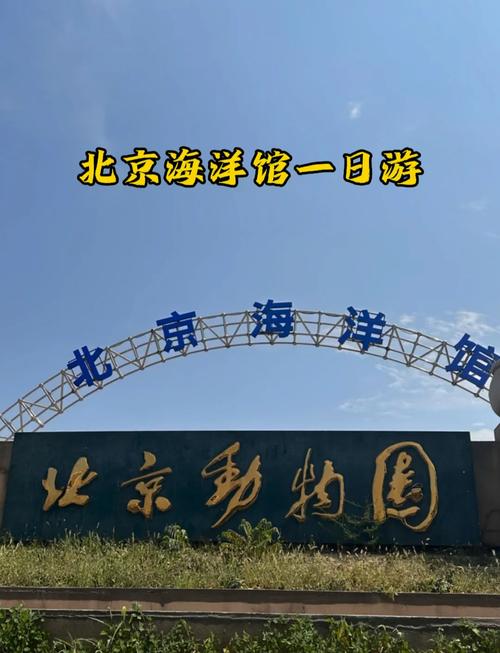 北京海洋馆一日游攻略