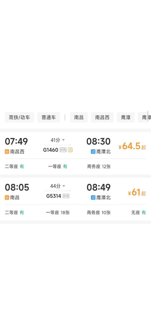 鹰潭到北京火车时刻表