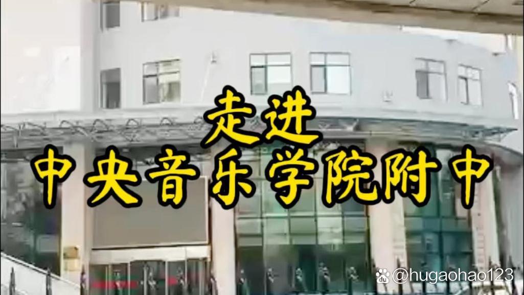 北京中央音乐学院附中