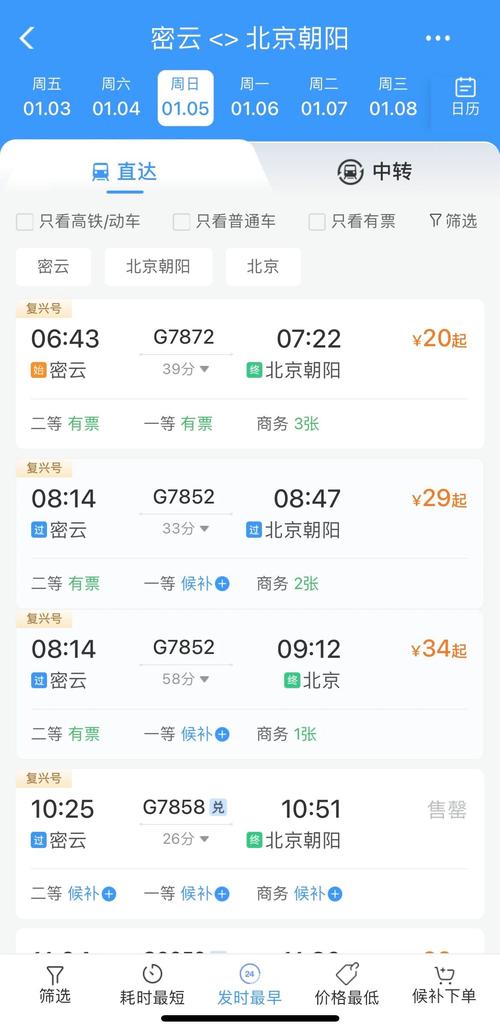 密云到北京火车时刻表
