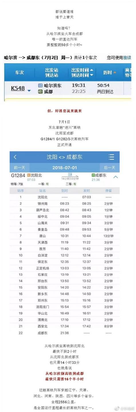 成都到沈阳的火车时刻表