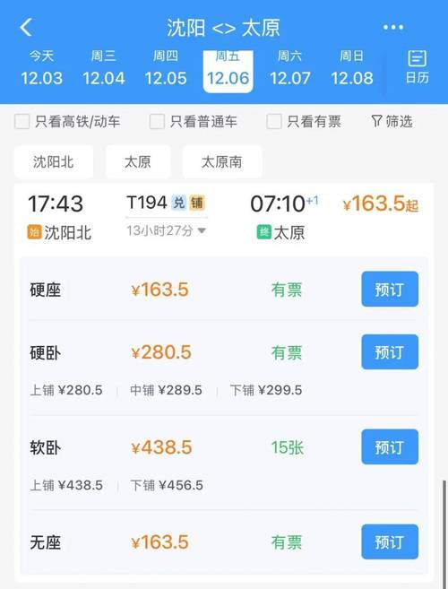 成都到沈阳的火车时刻表
