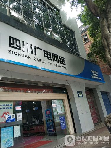 四川广电网络成都分公司