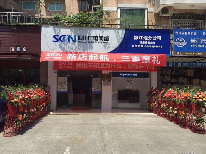 四川广电网络成都分公司