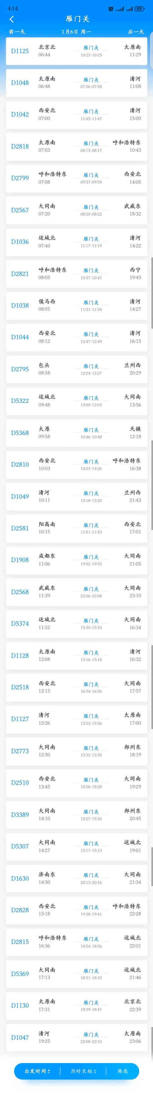 成都到太原的火车时刻表