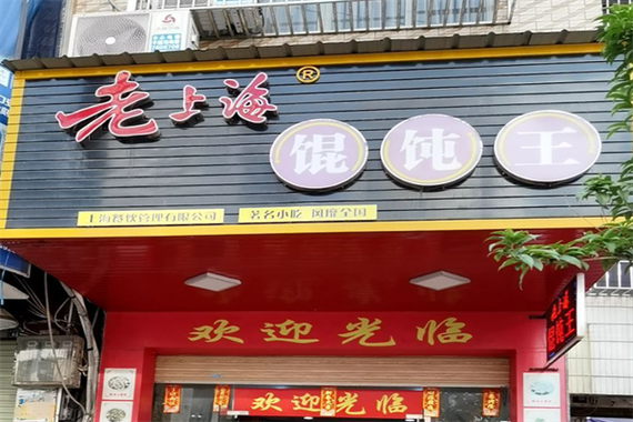 老上海馄饨铺怎么加盟