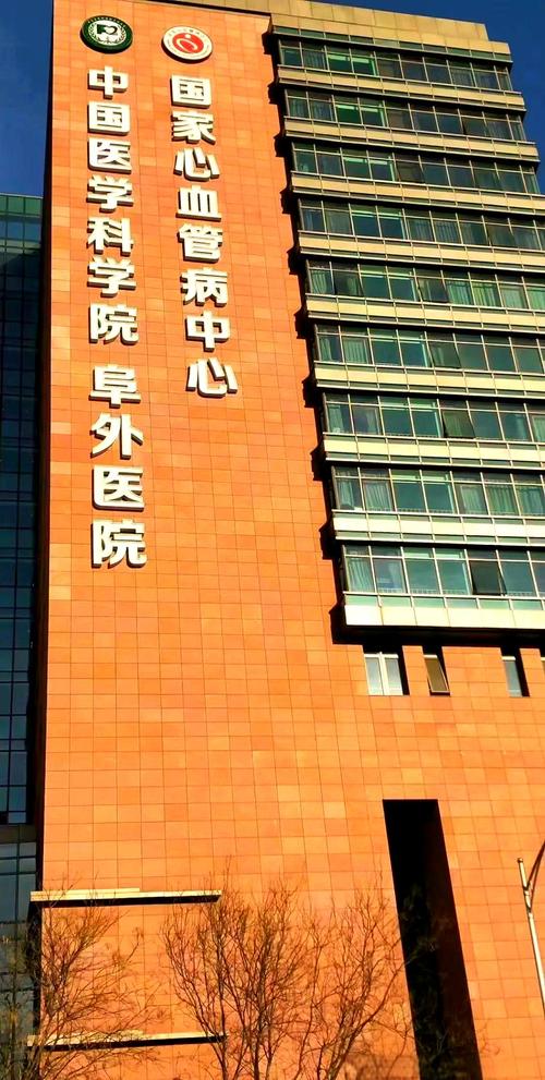 北京阜外心脑血管医院