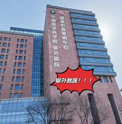 北京阜外心脑血管医院