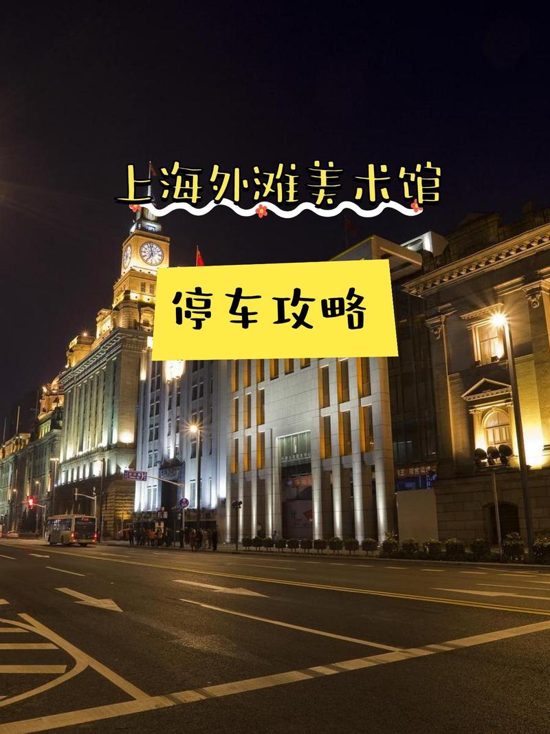 上海外滩附近停车攻略