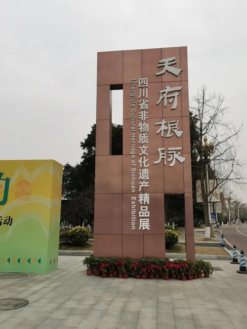 成都非物质文化遗产公园