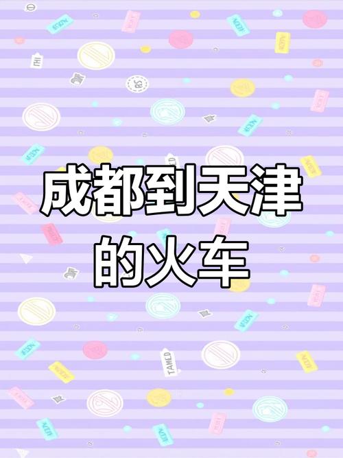 天津到成都高铁几个小时