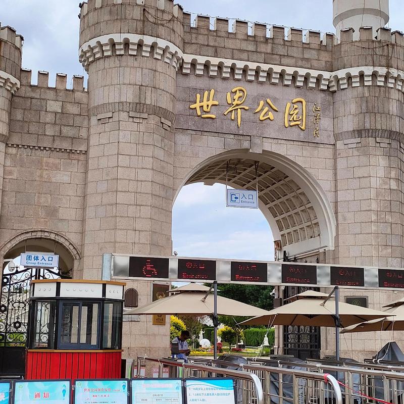 北京世界公园开放时间